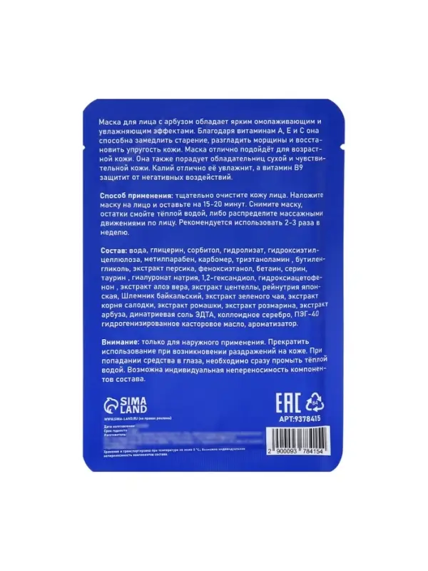 Маска тканевая увлажняющая для лица с экстрактом арбуза