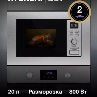 Микроволновая Печь HBW 2040 IX 20л 800Вт сталь
