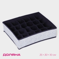Органайзер для хранения белья Доляна &laquo;Волна&raquo;, 24 ячейки, 35&times;30&times;10 см, цвет синий