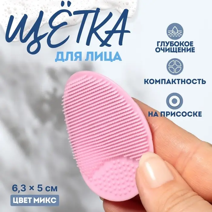 Щётка для умывания &laquo;Овал&raquo; на присоске, 6.3&times;5 см, МИКС