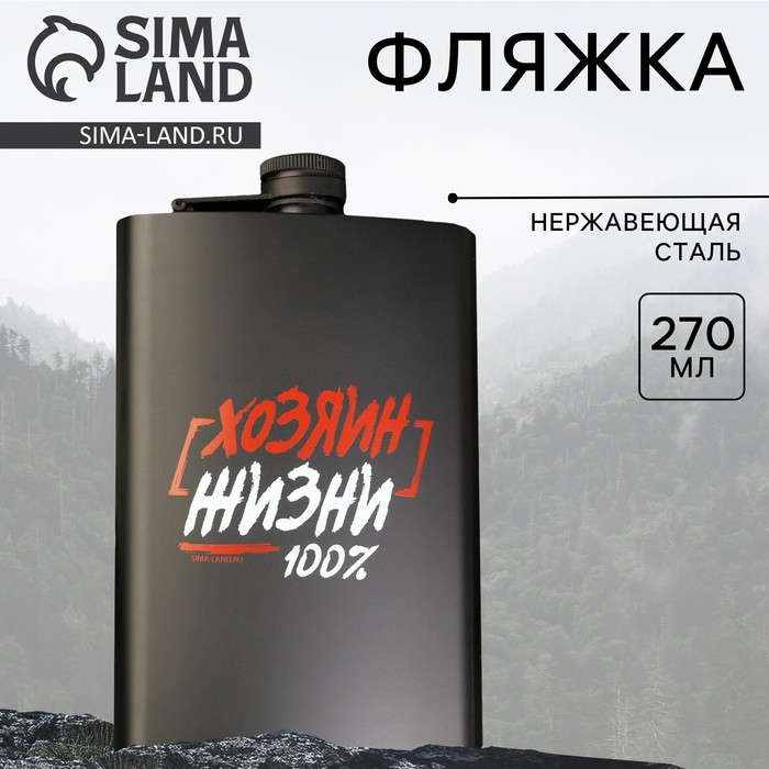 Фляжка &laquo;Хозяин жизни&raquo;, 225 мл
