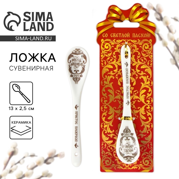 Ложка сувенирная &laquo;Со Светлой Пасхой&raquo;, 2,5 х 13 см.