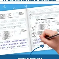 Прописи &laquo;Исправляем почерк. Буквы и слоги&raquo;, 36 стр., 1 - 2 класс