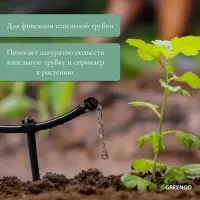 Колышек для капельной трубки, d=5 мм, пластик, Greengo