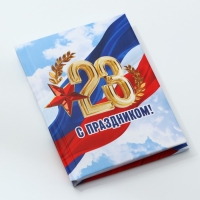 Блокнот А7, 64 листа в твердой обложке &laquo;23 февраля: С праздником&raquo;