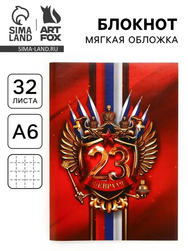 Блокнот А6, 32 л. в клетку &laquo;23 Февраля&raquo;