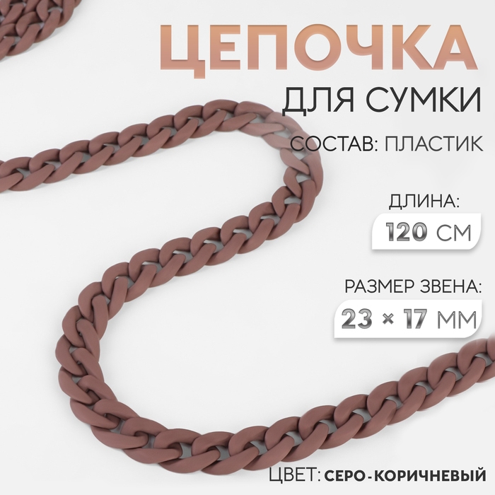 Цепочка для сумки, пластиковая, матовая, 17 &times; 23 мм, 120 см, цвет серо-коричневый