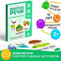 Обучающие карточки &laquo;Запуск речи. Чистоговорки&raquo;, 15 карточек, А6, 2+