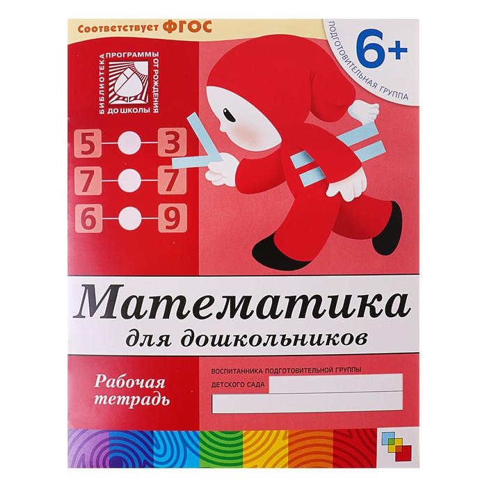 Рабочая тетрадь &laquo;Математика для дошкольников&raquo;, подготовительная группа, Денисова Д., Дорожин Ю.
