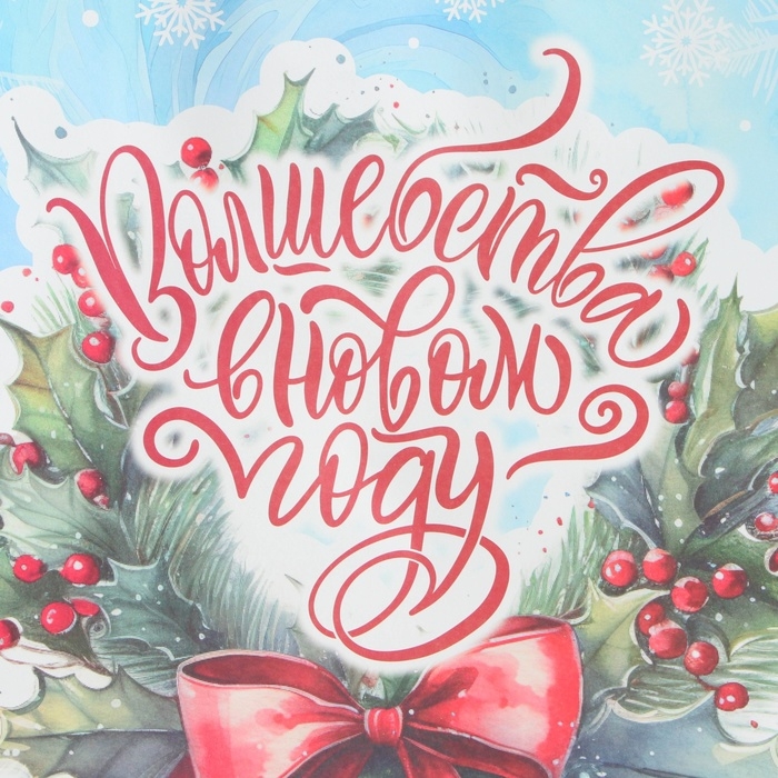 Новый год. Пакет бумажный подарочный новогодний крафт "Волшебство" 32 х 17,5 х 37 см.