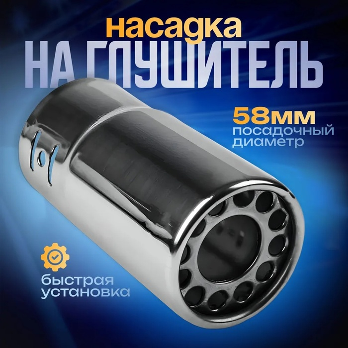 Насадка на глушитель 120&times;58 мм, посадочный 58 мм