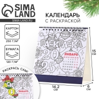 Календарь 2025 настольный с раскраской антистресс &laquo;Новый год: Все исполнит Новый год&raquo;, 14,2 х 15 см, новогодняя серия