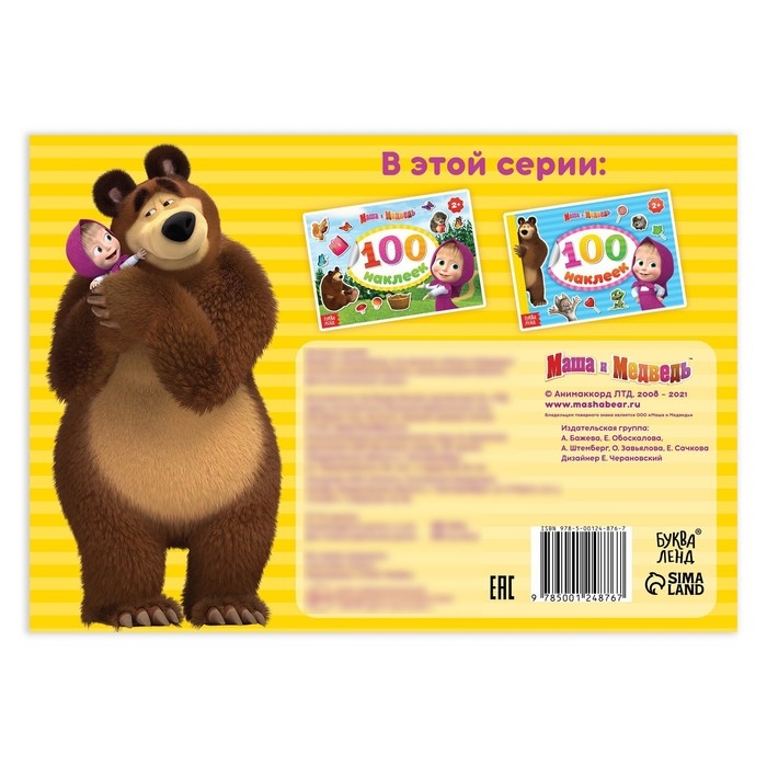 Альбом 100 наклеек &laquo;Поиграй со мною&raquo;, А5, 8 стр., Маша и Медведь