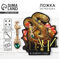 Ложка-загребушка c каменем новогодняя &laquo;Удачи&raquo; на Новый год, 7 х 7 см