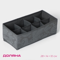 Органайзер для хранения белья Доляна &laquo;Нея&raquo;, 8 ячеек, 28&times;14&times;10 см, цвет серый