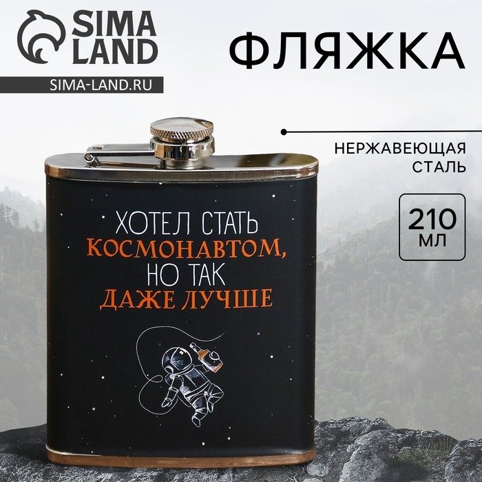 Фляжка &laquo;Хотел стать космонавтом&raquo;, 210 мл