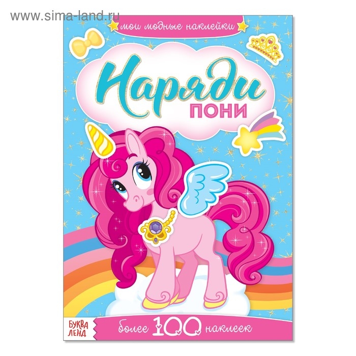 Наклейки &laquo;Наряди пони&raquo;, 12 стр.