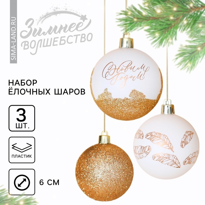 Шары ёлочные новогодние &laquo;С Новым годом!&raquo;, на Новый год, пластик, d=6, 3 шт., цвет белое золото