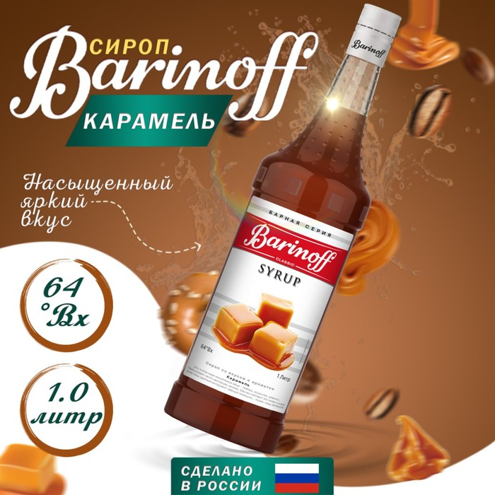Сироп БАРinoff &laquo;Карамель&raquo;, 1 л
