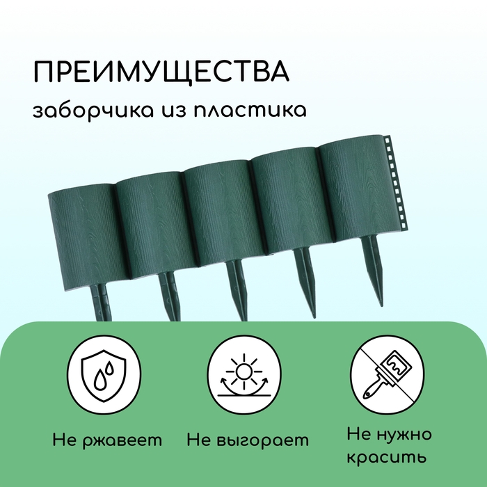 Ограждение декоративное, 24 &times; 100 см, 10 секций, пластик, зелёное, &laquo;Брёвнышко&raquo;