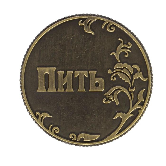 Монета выбора сувенир &laquo;Пить - Точно пить&raquo;, d=3.2 см