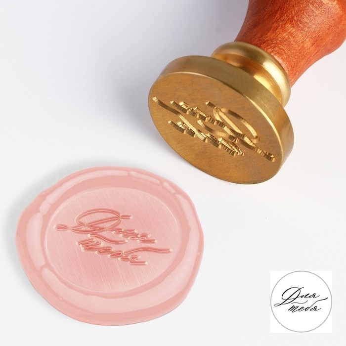 Сургучная печать &laquo;Для тебя&raquo;, 12.5 х 4 х 4 см