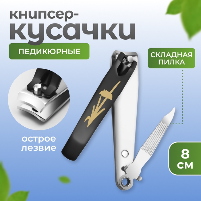 Кусачки-книпсер педикюрные, с пилкой, 8 см, на блистере, цвет чёрный/серебристый