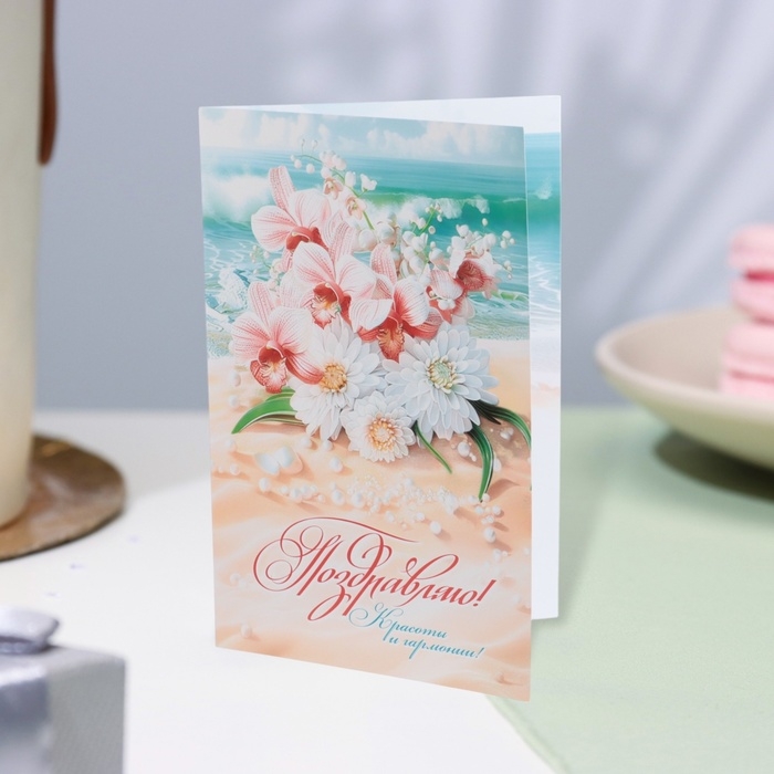 Открытка "Поздравляю!" пляж, букет, 19 х 29 см