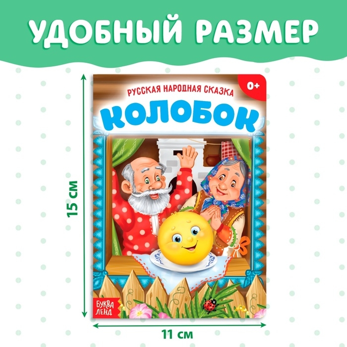 Русская народная сказка &laquo;Колобок&raquo;, 10 стр.