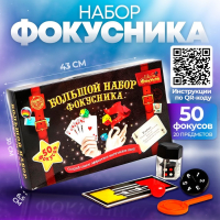 Фокусы &laquo;Большой набор фокусника&raquo;, 50 фокусов