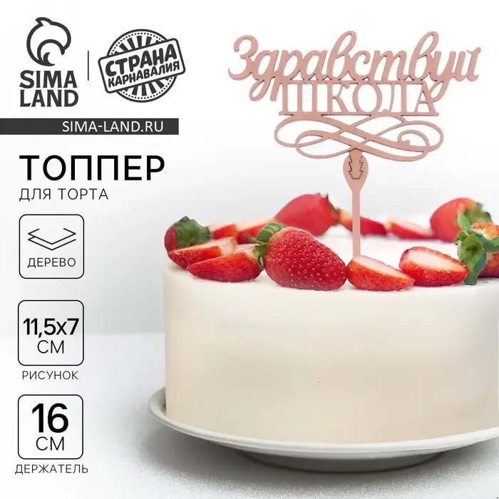 Топпер для торта деревянный &laquo;Здравствуй, школа&raquo;