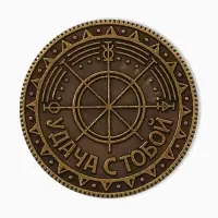 Монета выбора сувенир карты тарро &laquo;Удача с тобой&raquo;, d=2,5 см.