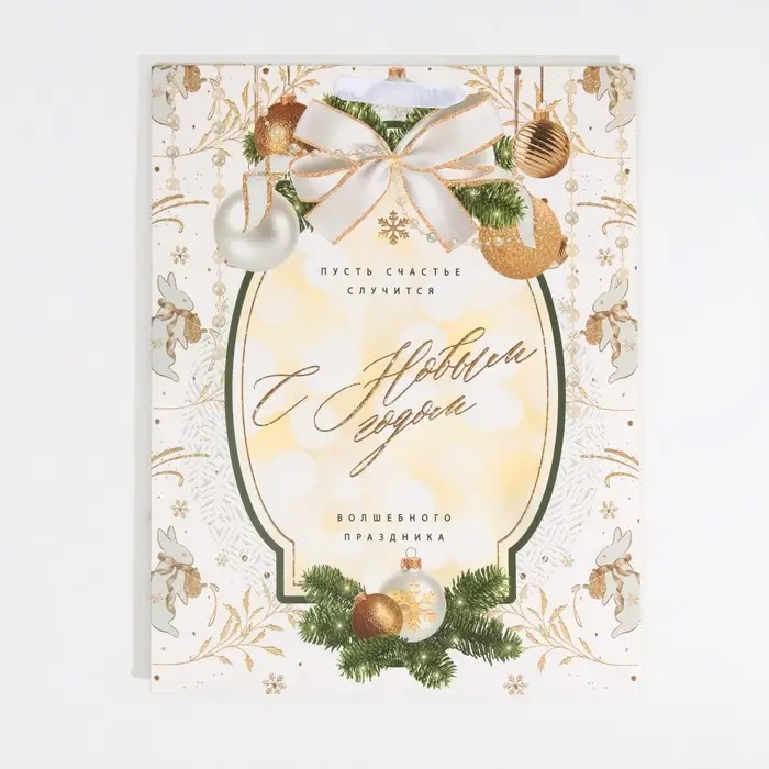 Пакет подарочный новогодний ламинированный &laquo;Счастье случится&raquo;, L 31 х 40 х 11,5 см