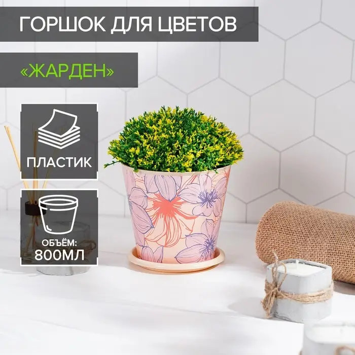 Горшок для цветов Доляна &laquo;Жарден&raquo;, 800 мл, цвет бежевый