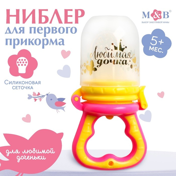 Ниблер с силиконовой сеточкой &laquo;Любимая дочка&raquo;, цвет розовый