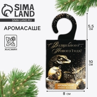 Ароматизатор на вешалке новогодний &laquo;Новый год: Волшебного нового года&raquo;, аромат жасмин, 8 х 15,5 см
