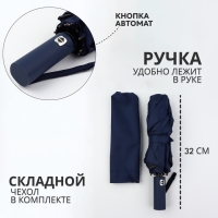 Зонт автоматический &laquo;Однотон&raquo;, 3 сложения, 10 спиц, R = 51/58 см, D = 116 см, цвет тёмно-синий