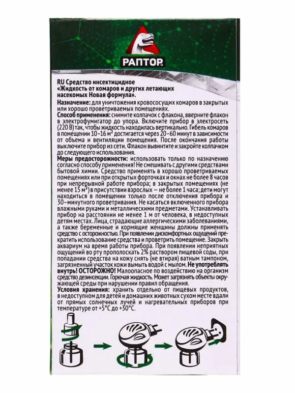 Раптор Жидкость от комаров Новая формула 60 ночей РИХ (6)