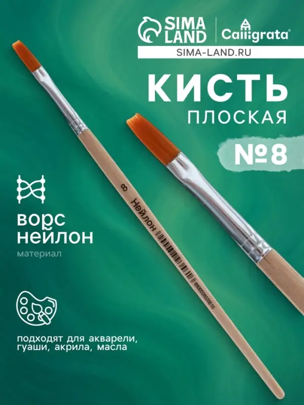 Кисть нейлон № 8, плоская, деревянная ручка