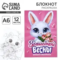Блокнот раскраска А6, 12 л. &laquo;Волшебной весны&raquo;