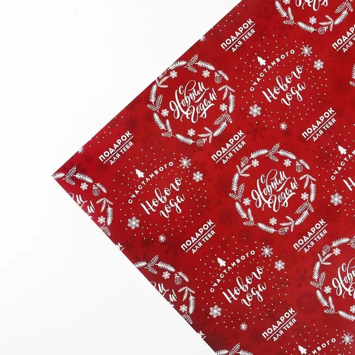 Упаковочная бумага на новый год &laquo;Счастливого Нового года&raquo;, 50 х 70 см, глянцевая
