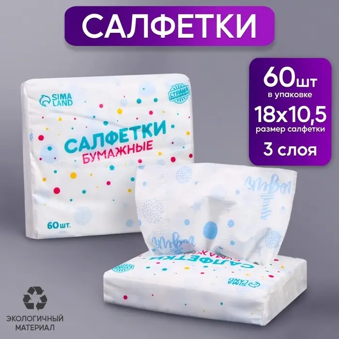Салфетки бумажные &laquo;1 годик&raquo;, 60 шт. в пакете, трёхслойные