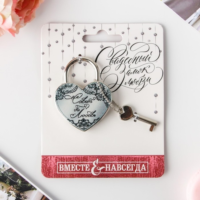Замок свадебный с ключом &laquo;Совет да любовь&raquo;.