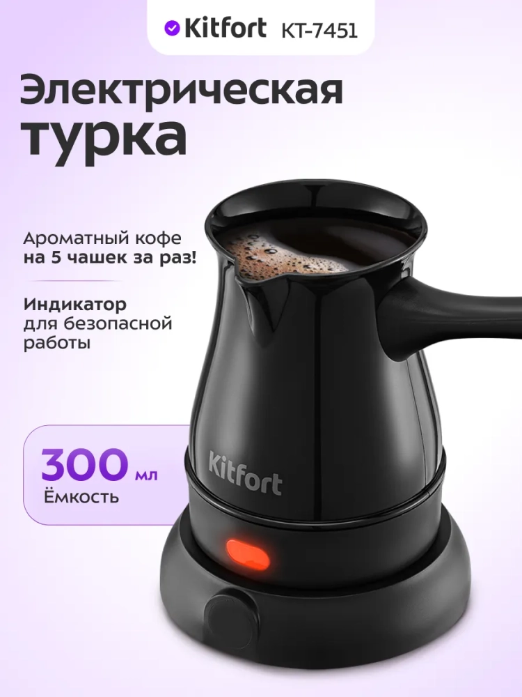 Турка электрическая для кофе КТ-7451 - 600 Вт