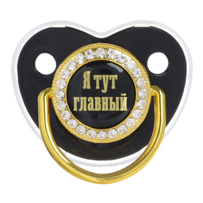 Соска - пустышка силиконовая ортодонтическая &laquo;Я тут главный&raquo;, от 6 мес., с колпачком + держатель - цепочка, цвет черный/золото, стразы