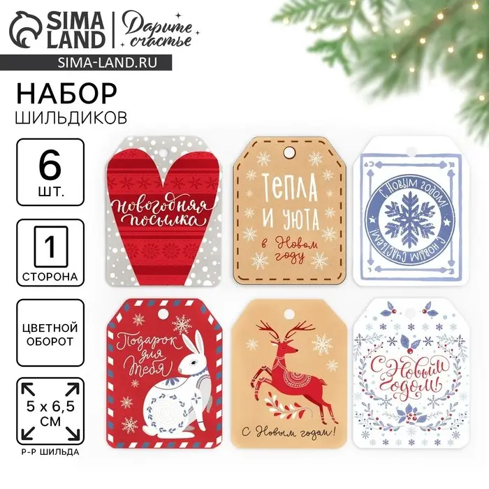 Набор из 6 шильдиков на подарки &laquo;Новогоднее настроение&raquo;, 16 х 24 см, 6 шт