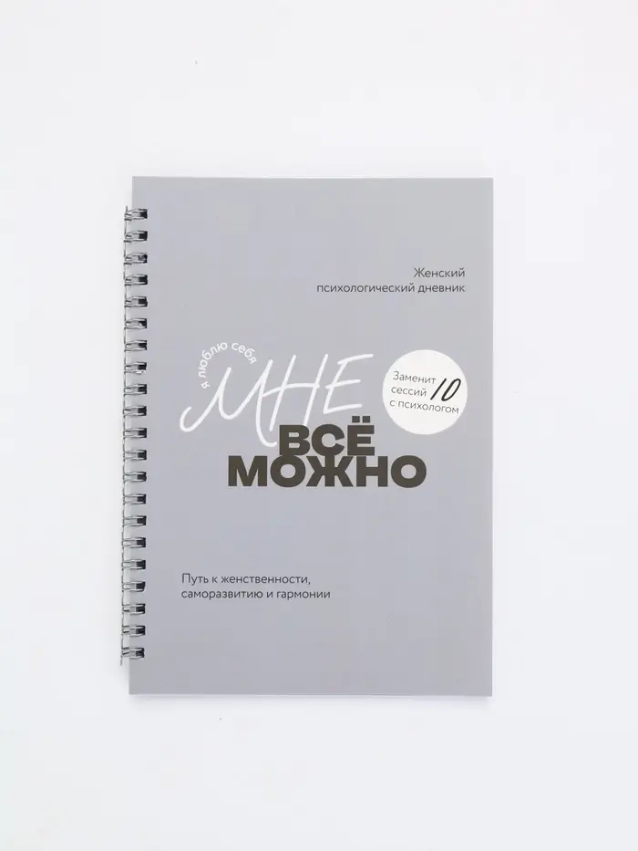 Женский психологический дневник &laquo;Мне можно всё&raquo; А5, 60 листов на гребне