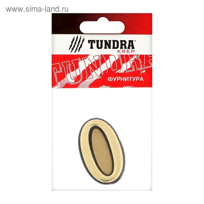 Цифра дверная 0 ТУНДРА, пластиковая, цвет золото, 1 шт.