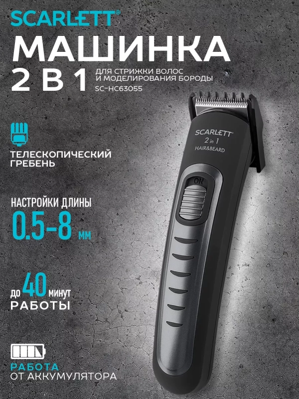 Машинка для стрижки волос и моделирования бороды SC-HC63055