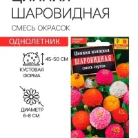 Семена  цветов Цинния Шаровидная, смесь окрасок, О, 0,5 г
